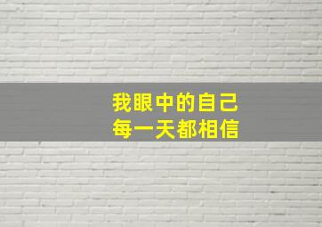 我眼中的自己 每一天都相信